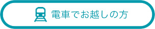 電車でお越しの方