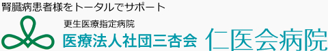 医療法人社団三杏会　仁医会病院