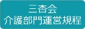 三杏会介護部門運営規程