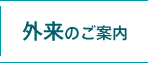 外来のご案内