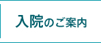 入院のご案内