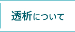 透析について