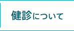 健診について