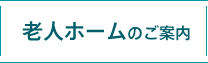 老人ホームのご案内