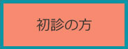 初診の方
