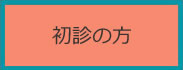 初診の方