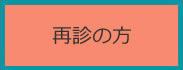 再診の方