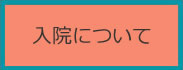 入院について