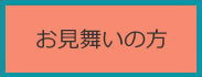 お見舞いの方