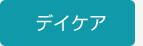 入院リハビリ