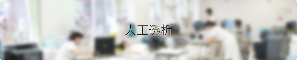 人工透析